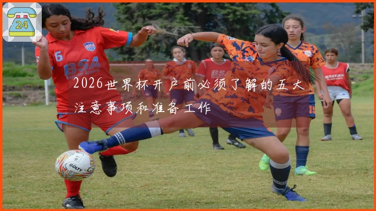 2026世界杯开户前必须了解的五大注意事项和准备工作